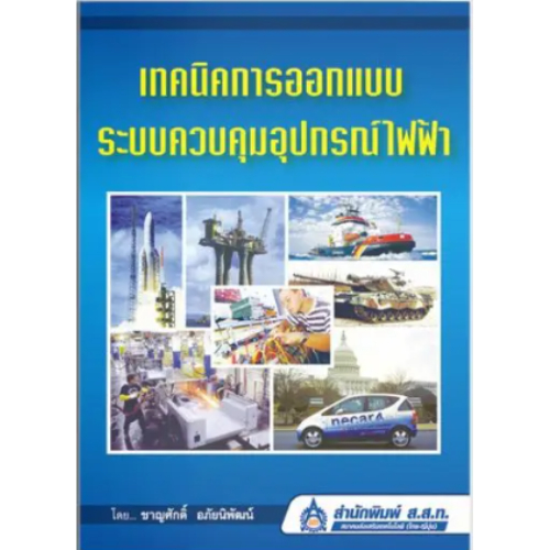เทคนิคการออกแบบระบบควบคุมอุปกรณ์ไฟฟ้า 2970000008857
