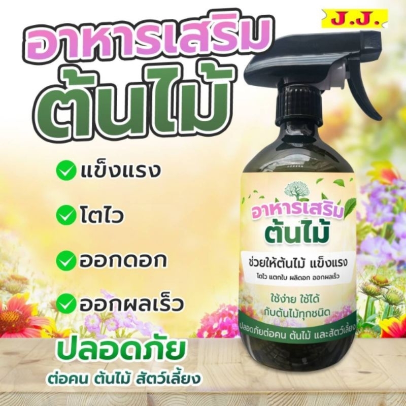 อาหารเสริมต้นไม้สูตรพิเศษขนาด 500 ml (TE)