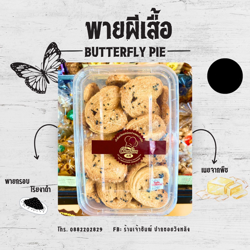 ขนมบัตเตอร์ฟลาย พายผีเสื้อ Butterfly