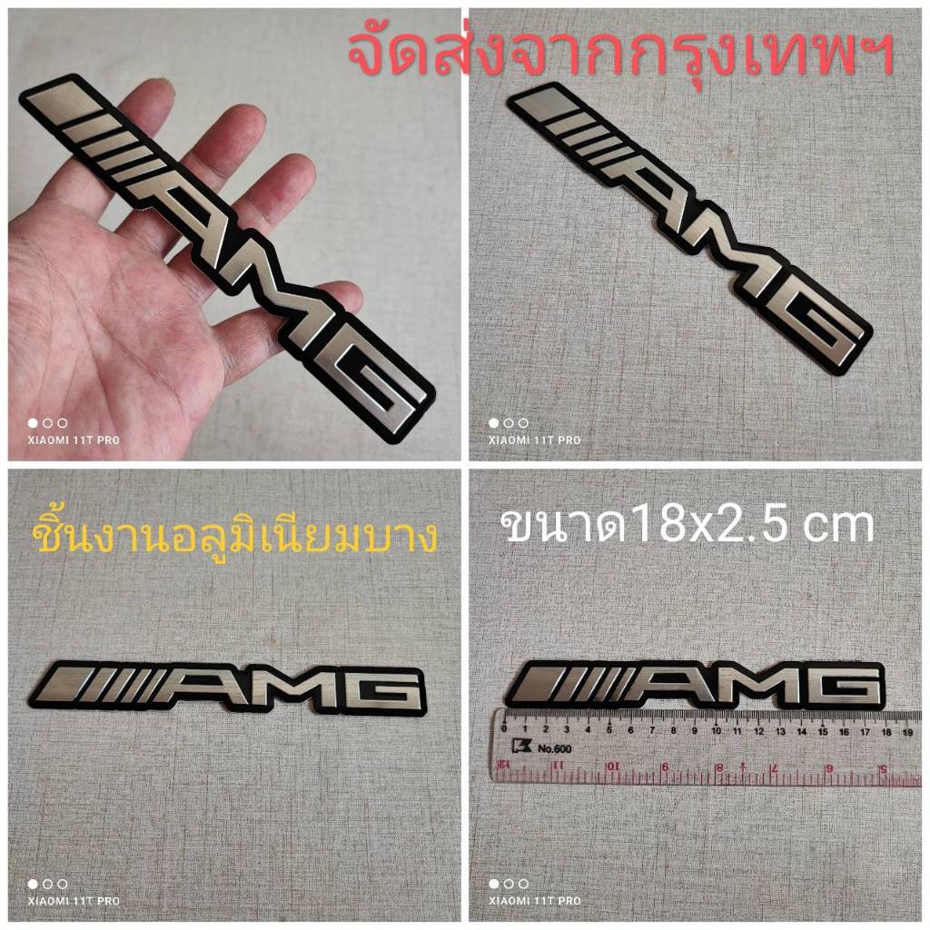 ส่งจากกรุงเทพ เพลทอลูมิเนียมบาง โลโก้ AMG 1อัน ขนาด 18x2.5 cm C180 C200 E220 E200 E230 E280 E350 C22