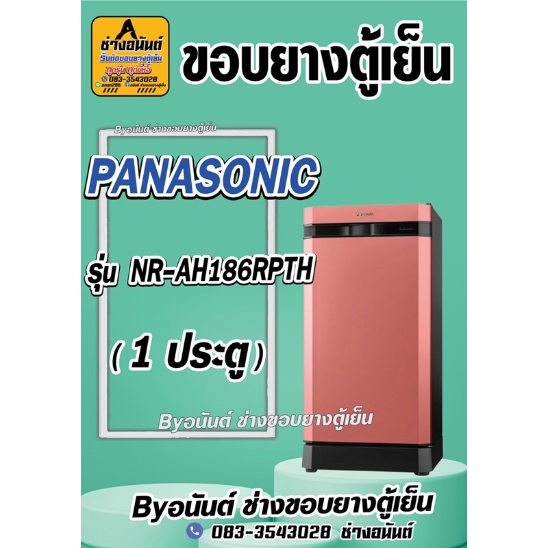 ขอบยางตู้เย็น PANASONIC รุ่น NR-AH186RPTH(1 ประตู)