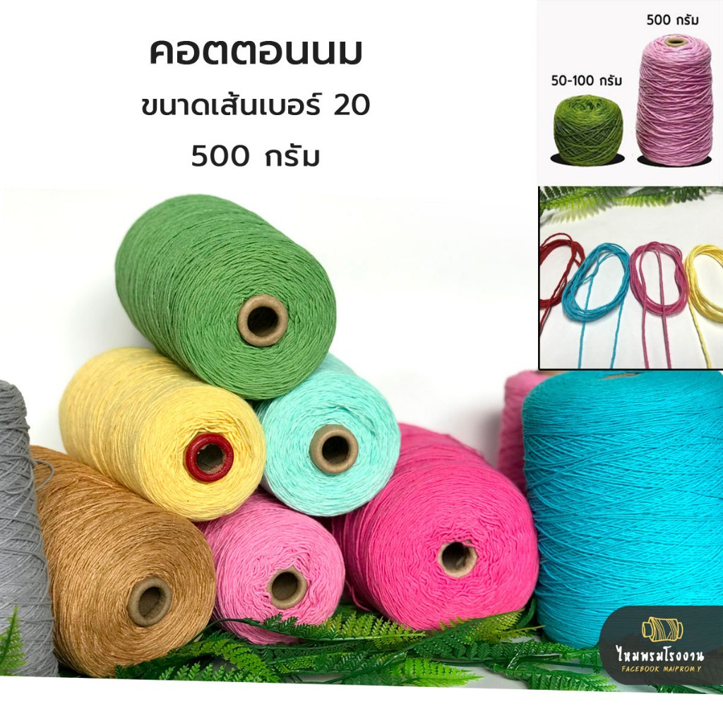 500g! ไหมคอตต้อนนม เส้น20 cotton milk เส้นนุ่มเนื้อเนียน ผิวสัมผัสละเอียด เส้นไหมธรรมชาติ ด้ายถัก ถักโครเชต์ คอตตอนน้ำนม