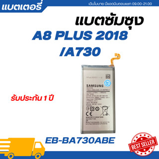 แบตเตอรี่ Samsung Galaxy A8 PLUS 2018 / A730 รับประกัน 3 เดื…