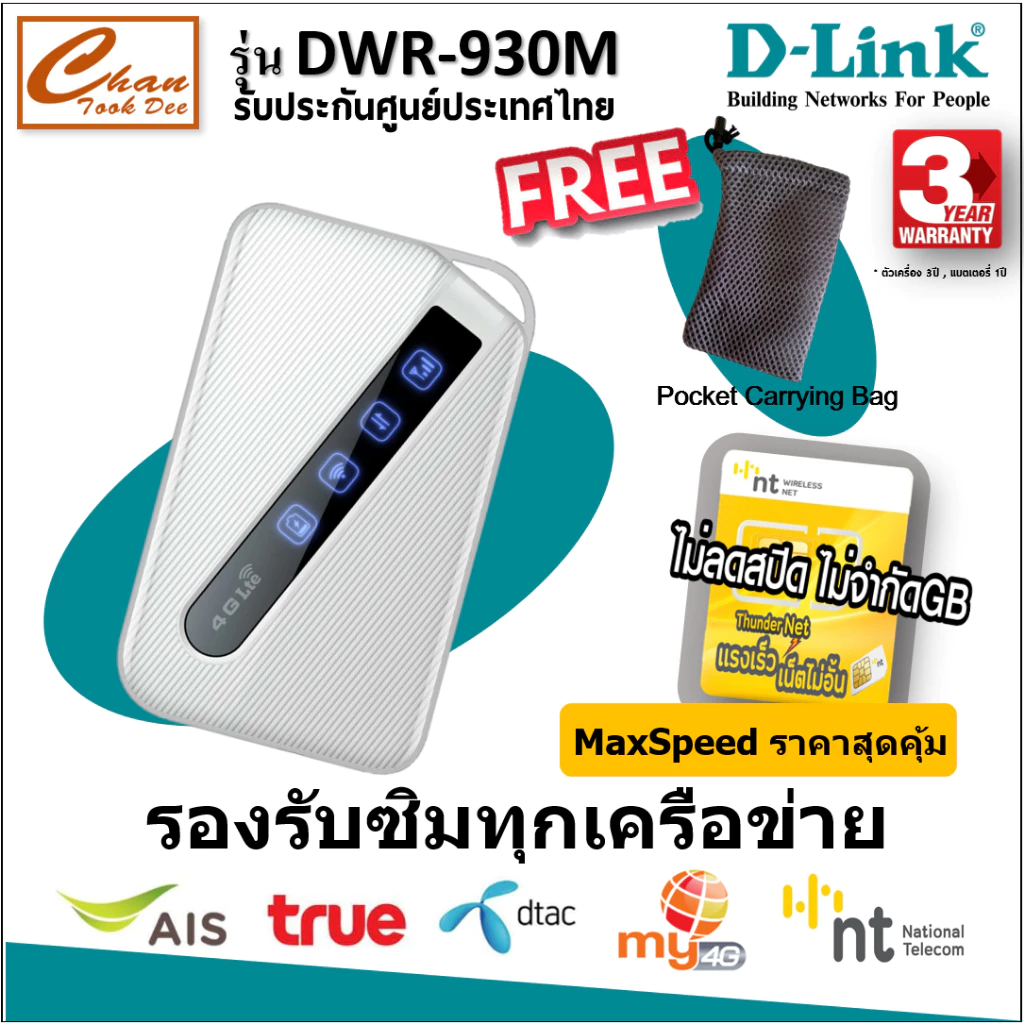 D-LINK 4G/LTE Pocket WIFI DWR-930M ใส่ซิม 4G ใส่ได้ทุกเครือข่าย ซิมThunder ซินเทพNT มีตัวเลือก