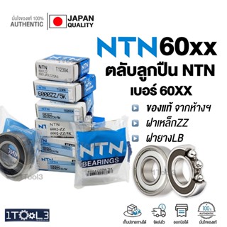 ตลับลูกปืนNTN ของแท้100% เบอร์ 6000 6001 6002 6003 6004 6005…