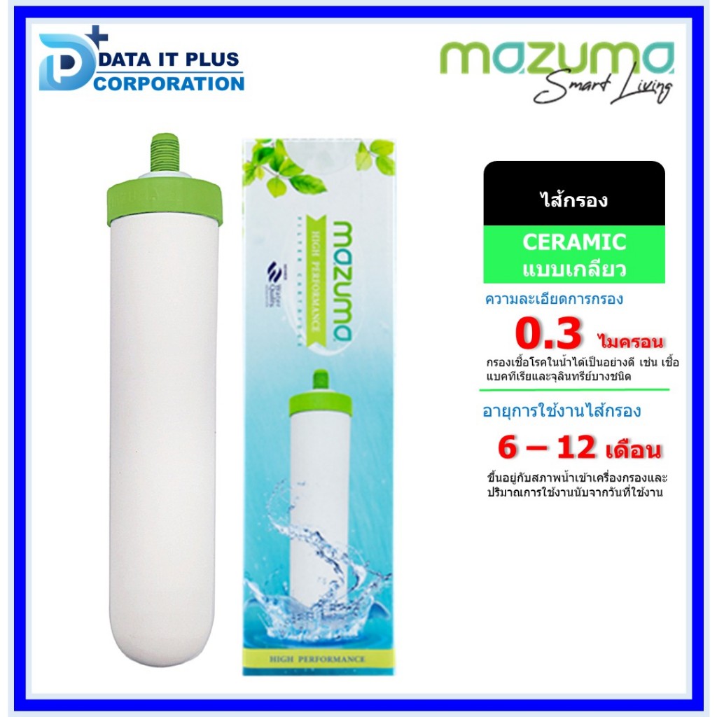 MAZUMA ไส้กรองเซรามิคส์ 10" 0.3 MICRON แบบเกลียว