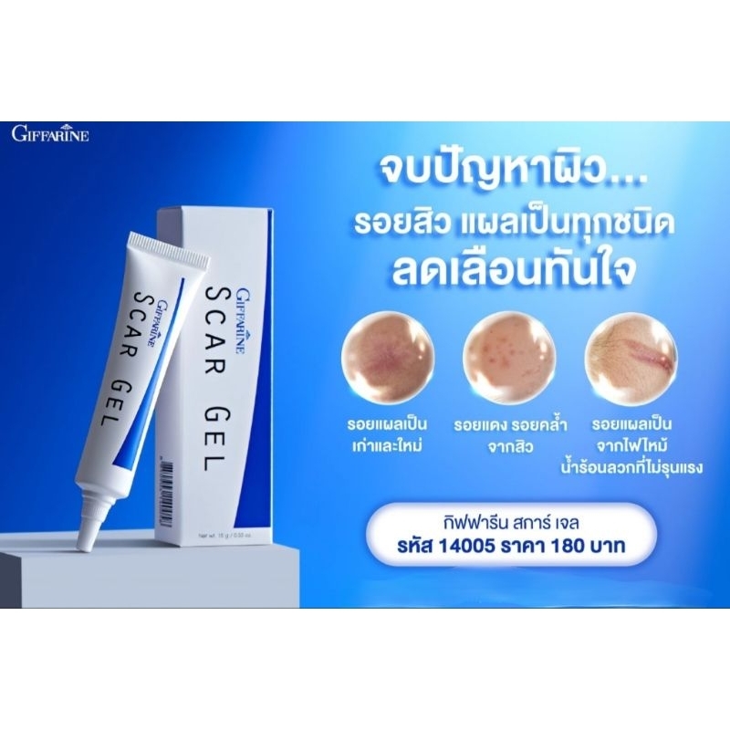 สการ์ เจลกิฟฟารีน รักษารอยดำ รอยแดง รอยหลุมสิว รอยแผลเป็นทุกชนิด น้ำร้อนลวกที่ไม่รุนแรง ลดเลือนทันใจ