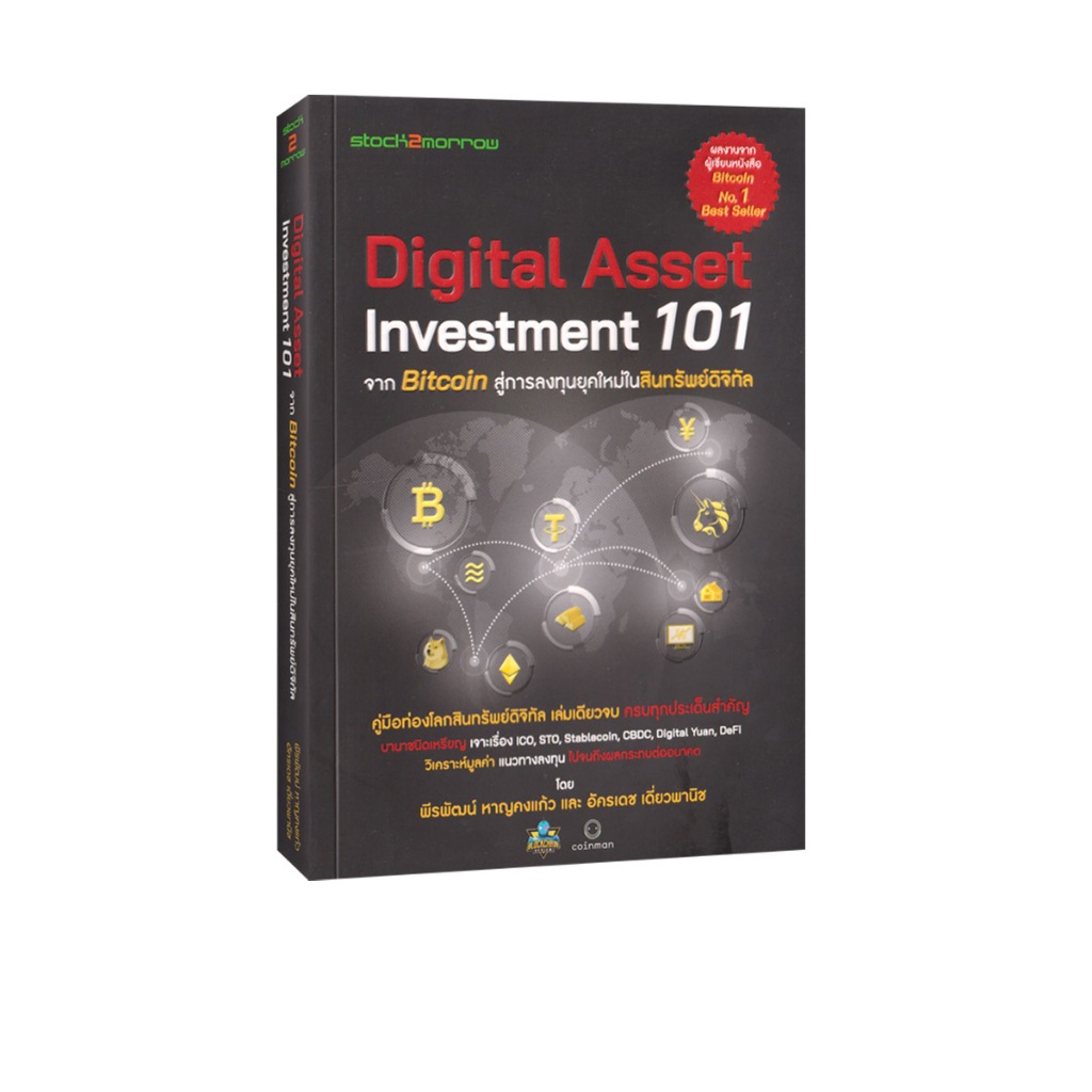 Learning Station - หนังสือ Digital Asset Investment 101 จาก Bitcoin สู่การลงทุนยุคใหม่ในสินทรัพย์ดิจิทัล (การเงินการลงทุ