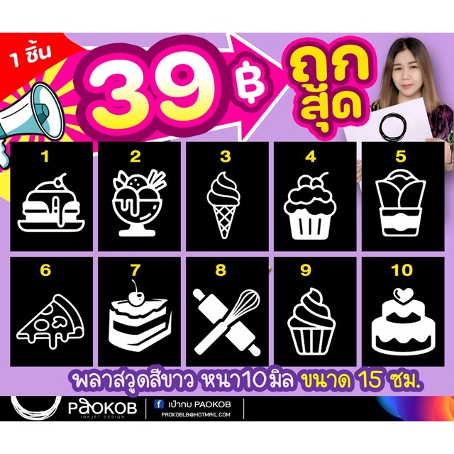 พลาสวูดicon รูปเค้ก พิซซ่า ไอศครีม เฟรนฟราย bakery  ขนาด15 ซม.สีขาว หนา 10 มิล