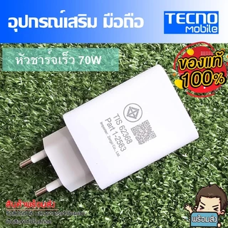 ชุดชาร์จ มือถือTecno หัวชาร์จเร็ว 70W และ 45W และสายชาร์จเร็ว Type-C ขนาด 6A //สินค้าของแท้ อุปกรณ์เสริม พร้อมจัดส่ง