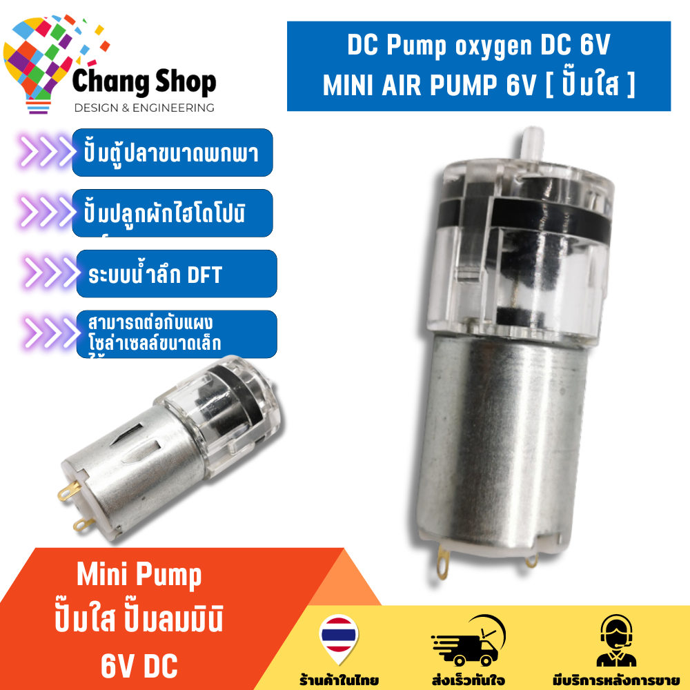 Changshop ปั๊มน้ําตู้ปลา ปั๊มตู้ปลา ปั๊มใส Mini Air Pump 6V DC ออกซิเจน ตู้ปลา โซล่าเซลล์ ปั๊มลม