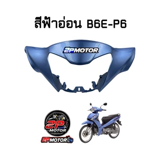 หน้ากากหน้า FINN ยามาฮ่าฟินน แท้เบิกศูนย์ (B6F)