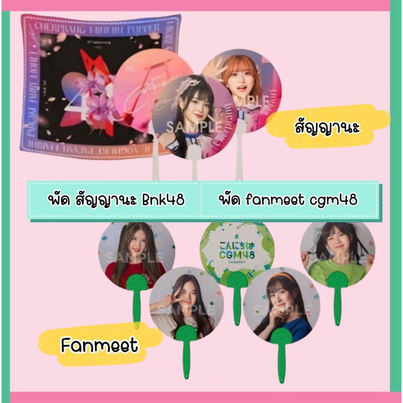 BNK48 CGM48 พัด Fanmeet พัดสัญญานะ โปสเตอร์ผ้าสัญญานะ 14th single ราคาพิเศษ มีเก็บเงินปลายทางจ้า 🎉🎉