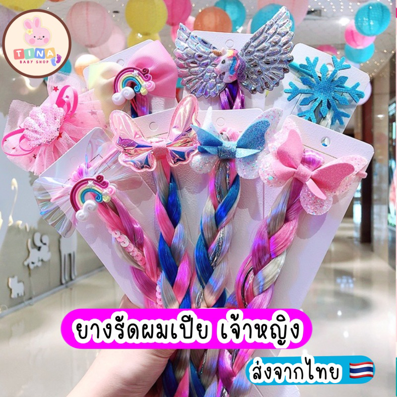 ยางรัดผมเด็ก ผมปลอมเด็ก ผมเปียปลอม ผมปลอมแฟนซี เอลซ่า เมอเมด (ส่งจากไทย) ของแต่งแฟนซีเด็ก ยางรัดผมถักเปีย