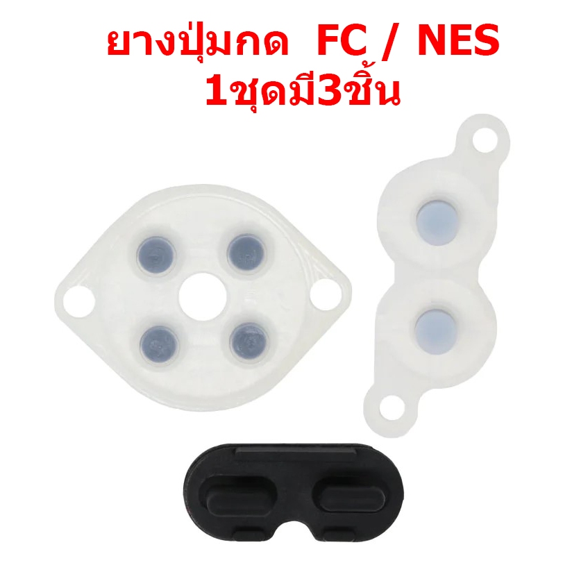 อะไหล่จอย ลูกยางปุ่มกดสำหรับเครื่อง Nintendo Famicom 1ชุดมี3ชิ้น/ชุดละ45บาท
