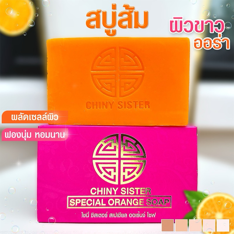 สบู่ chiny Sister  สีส้ม🍊 ของแท้ 💯%