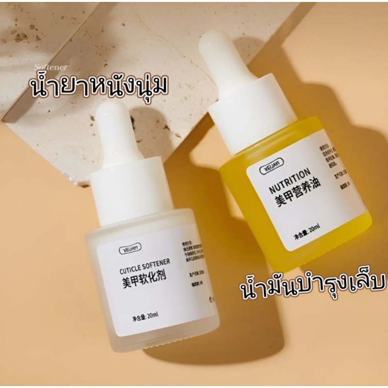 《 XIEJAYI 》 น้ำมันบำรุงเล็บ น้ำยาหนังนุ่ม 20 ml.