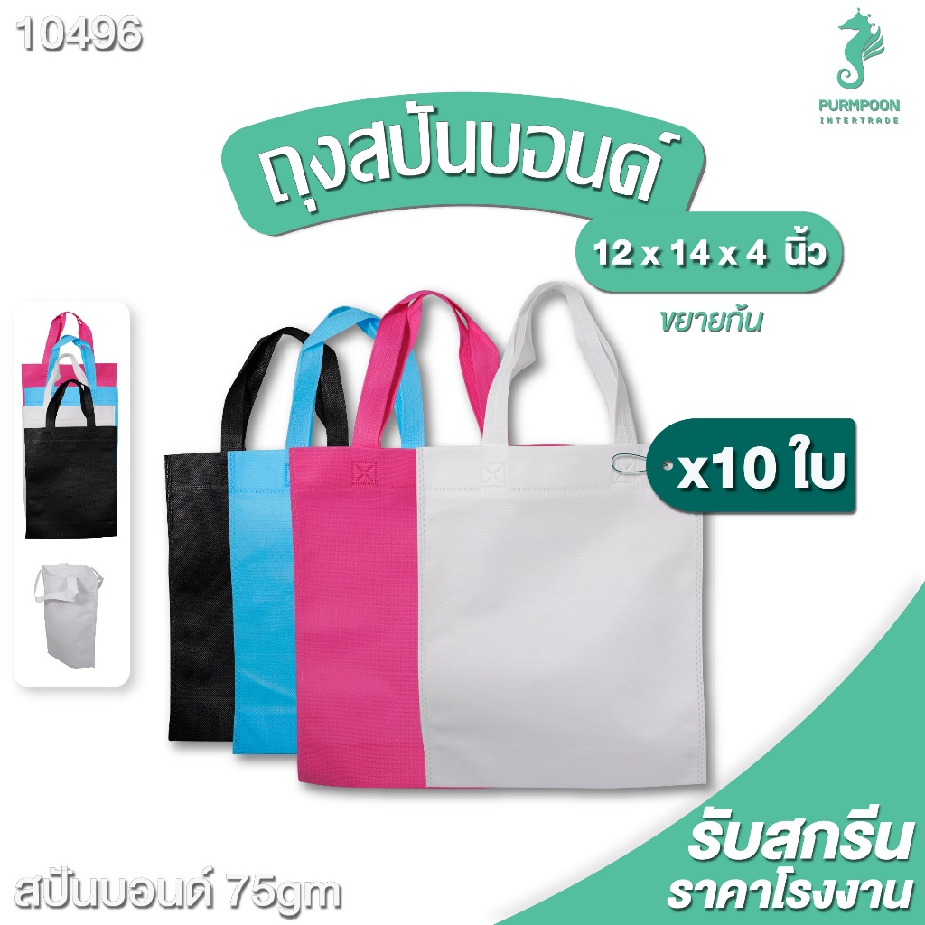 10ใบ/แพ็ค ถุงผ้าสปันบอนด์ ถุงหิ้ว ถุงผ้าน่ารักๆ PP Bag (โรงงานมาเอง) ขนาด 12x14x4 นิ้ว พร้อมส่ง 10496