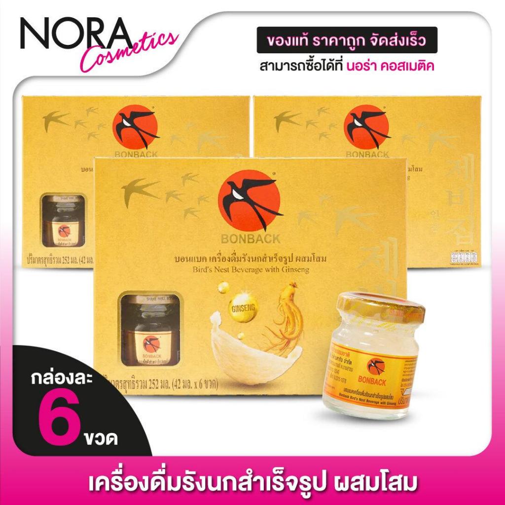 [3 กล่อง] เครื่องดื่มรังนก BONBACK บอนแบค รังนก สำเร็จรูป สูตรผสมโสม [6 ขวด]