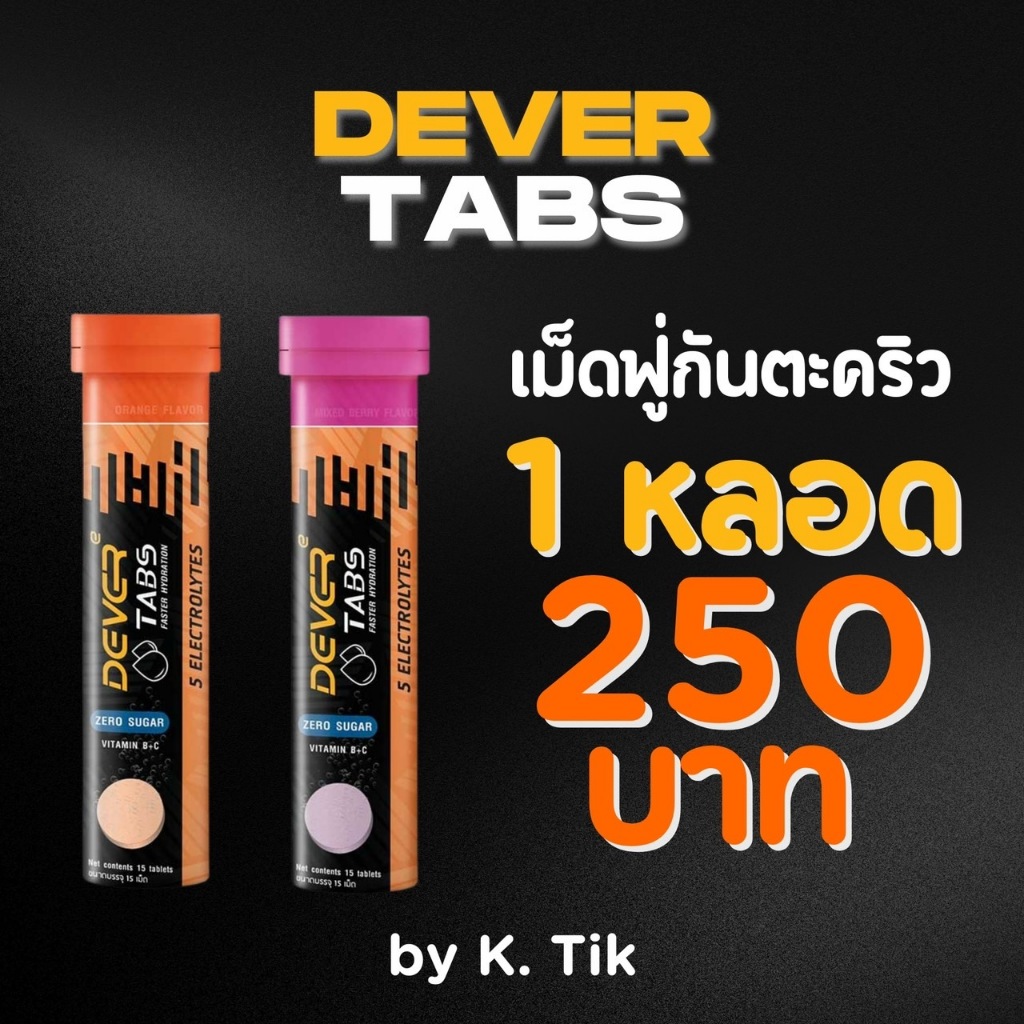DEVER TABS เกลือแร่เม็ดฟู่กันตะคริว 1หลอด (15เม็ด)