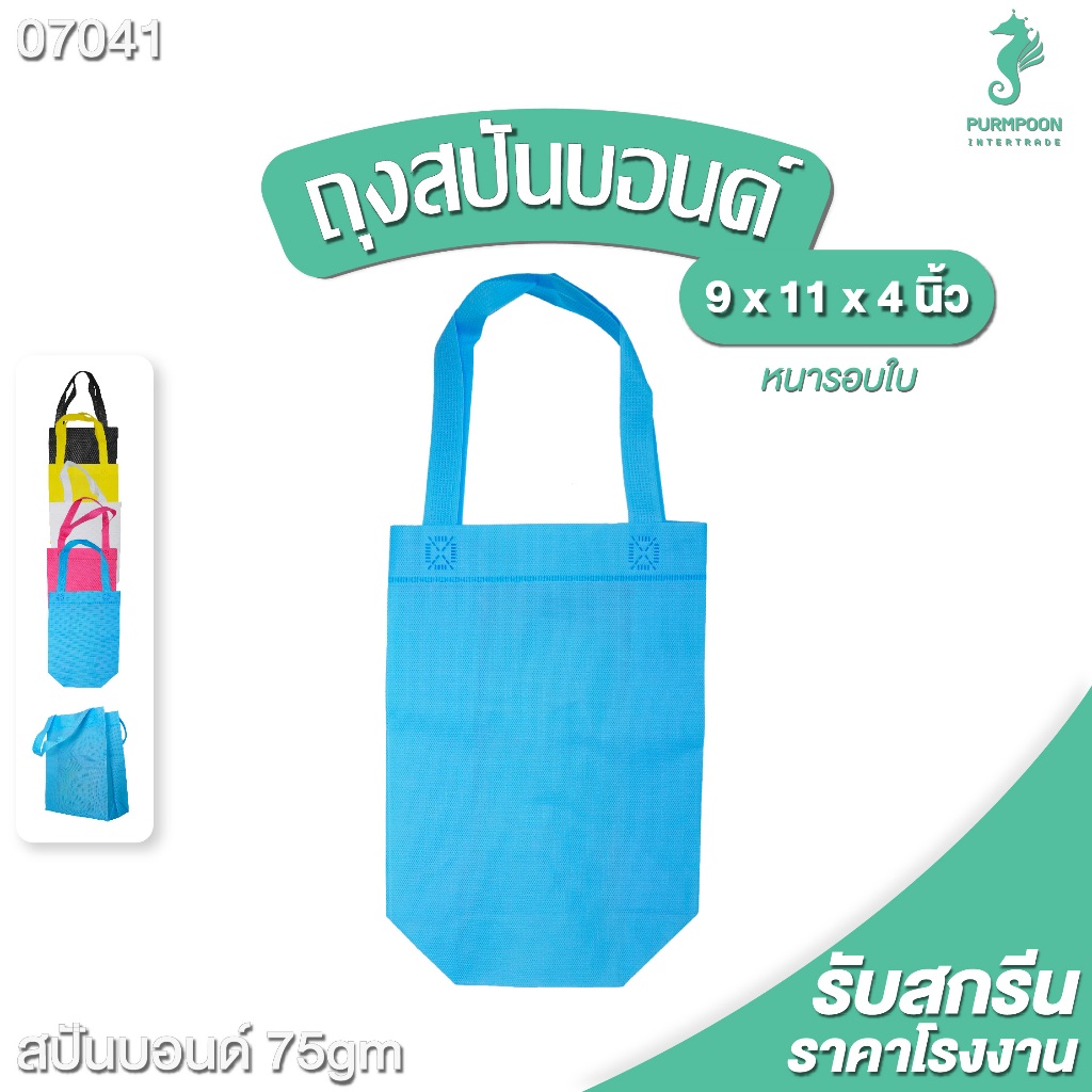 (1ใบ/แพ็ค) กระเป๋าผ้า ถุงผ้าสปันบอนด์ ถุงใส่ของ PP Bag (โรงงานมาเอง)ขนาด 9x11x4 นิ้ว พร้อมส่ง >07041<