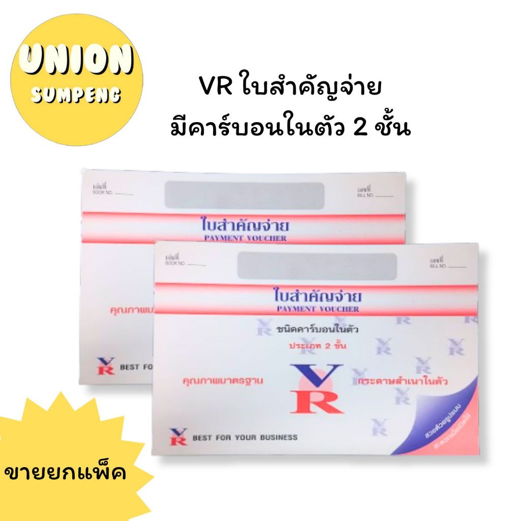 (USP)⚡ส่งไว⚡(แพ็ค10เล่ม) VR ใบสำคัญจ่าย คาร์บอนในตัว 2 ชั้น (10เล่ม/แพ็ค) วีอาร์ สำคัญจ่าย ใบ