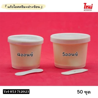 ถ้วยไอศครีมกระดาษ พร้อมฝาเรียบ&ช้อนใต้ฝาสีขาว ขนาด 4oz 5oz จำนวน 50ชุด