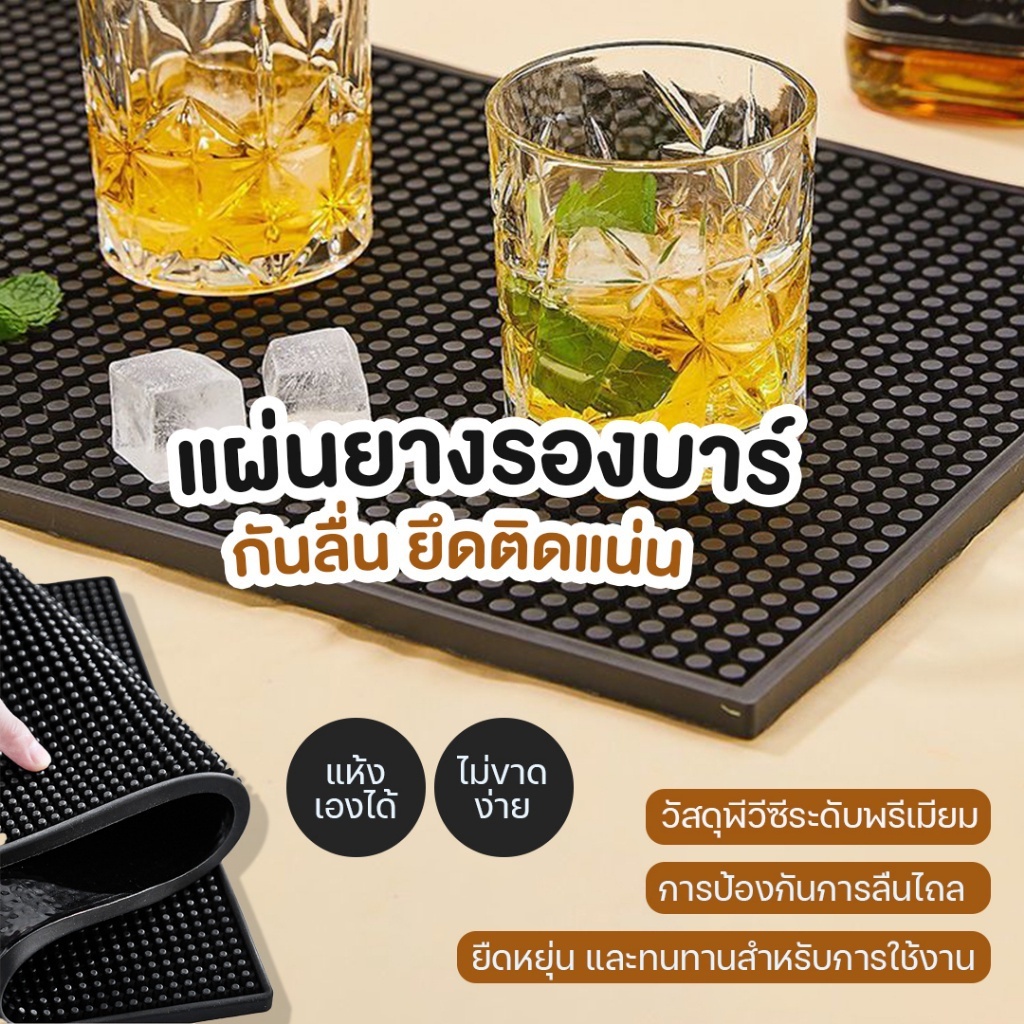 Bar Mat แผ่นยางกันลื่น สี่เหลี่ยม อุปกรณ์เชคเกอร์ waterproof
