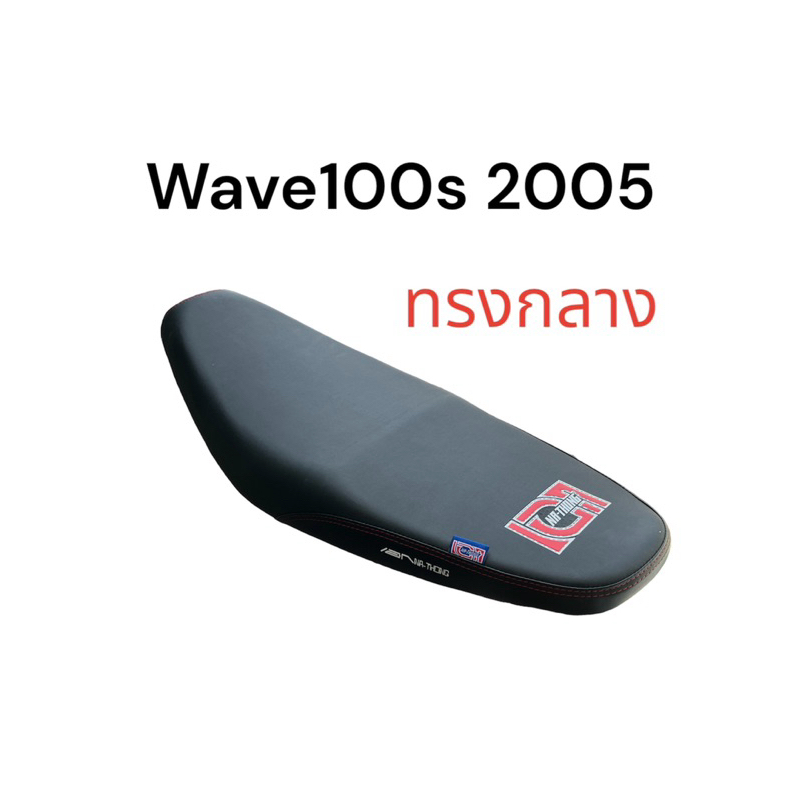เบาะ ทรงกลาง Wave100s 2005 เอกนาทอง เบาะปาด เบาะสนาม