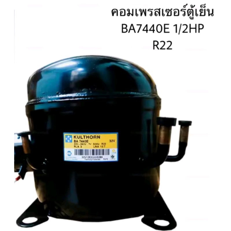 คอมเพรสเซอร์ ตู้แช่ BA7440E 1/2HP R22 (รุ่นเดิม AE7440EK)-1010 วัตต์-1/2 HPR-22 3,446 BTU