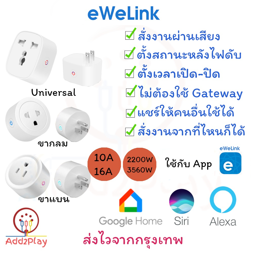 eWelink Wifi Smart Plug Universal Tuya (สมาร์ทปลั๊ก) Smart Socket ใช้ App : eWelink คู่แข่ง Tuya สั่งงานด้วยเสียงได้