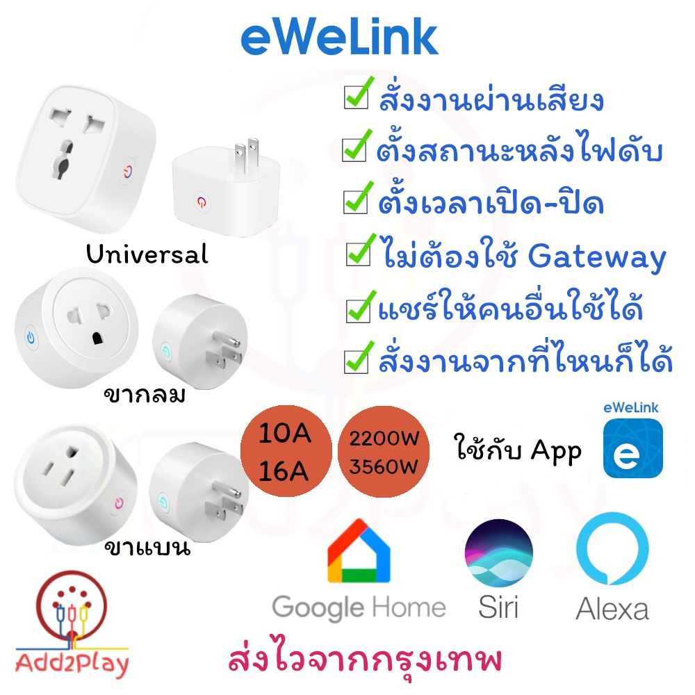 eWelink Wifi Smart Plug Universal Tuya (สมาร์ทปลั๊ก) Smart Socket ใช้ App : eWelink คู่แข่ง Tuya สั่