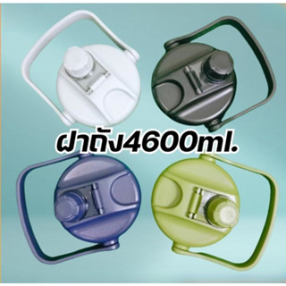 อะไหล่ฝาถังหูหิ้วDODGE  สำหรับถัง ขนาด3000ml 4600 ml.