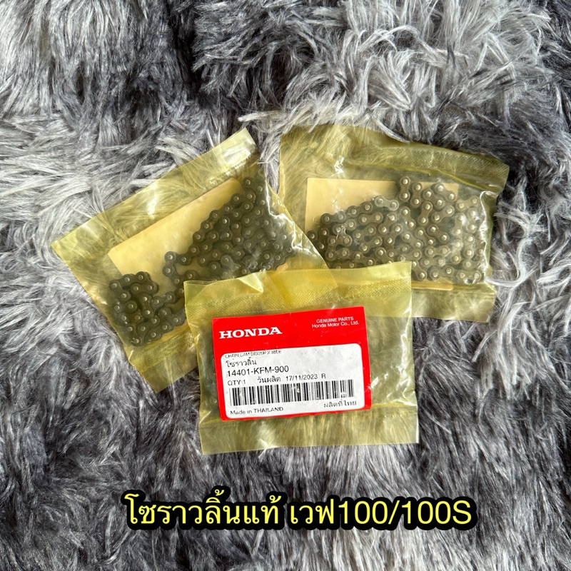 โซ่ราวลิ้นเวฟ100,100s,125i(ปลาวาฬ) 88ข้อ แท้ศูนย์ 14401-KFM-900