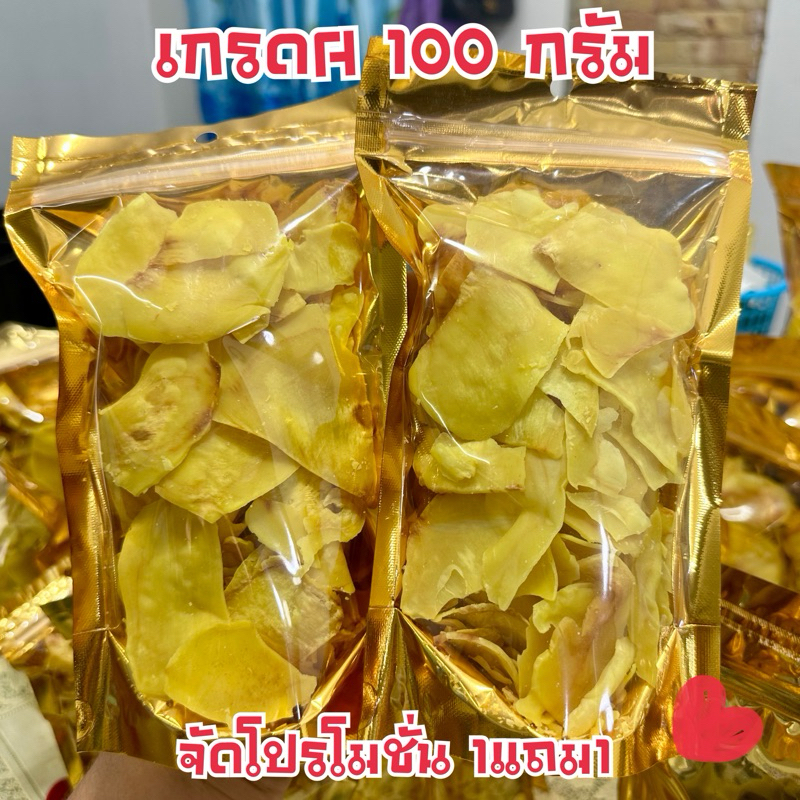 ทุเรียนทอดเกรดA 100กรัมและ200กรัม โปร(1แถม1)