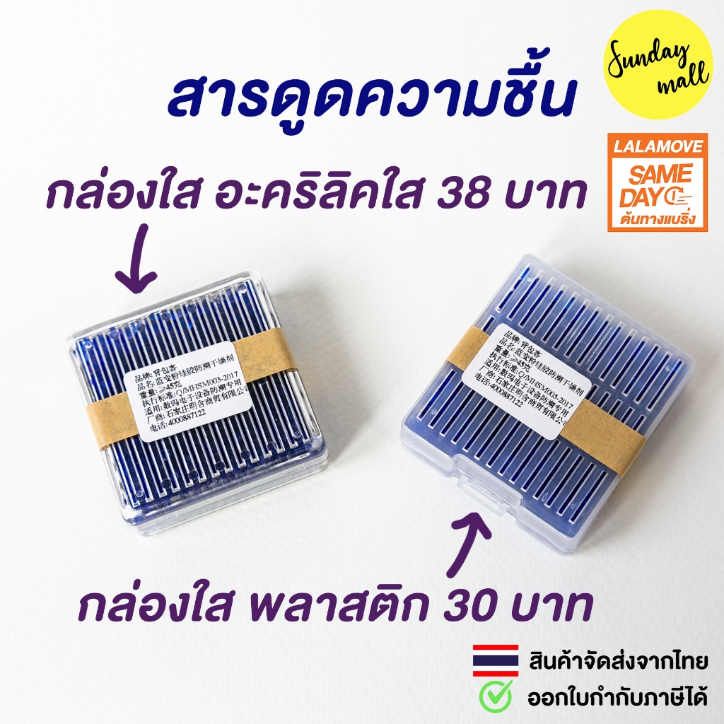 [พร้อมส่ง]สารดูดความชื้น Silica gel (ซิลิก้าเจล) พร้อมกล่อง กันชื้นไว้เก็บกับกล้องถ่ายรูปป้องกันรา