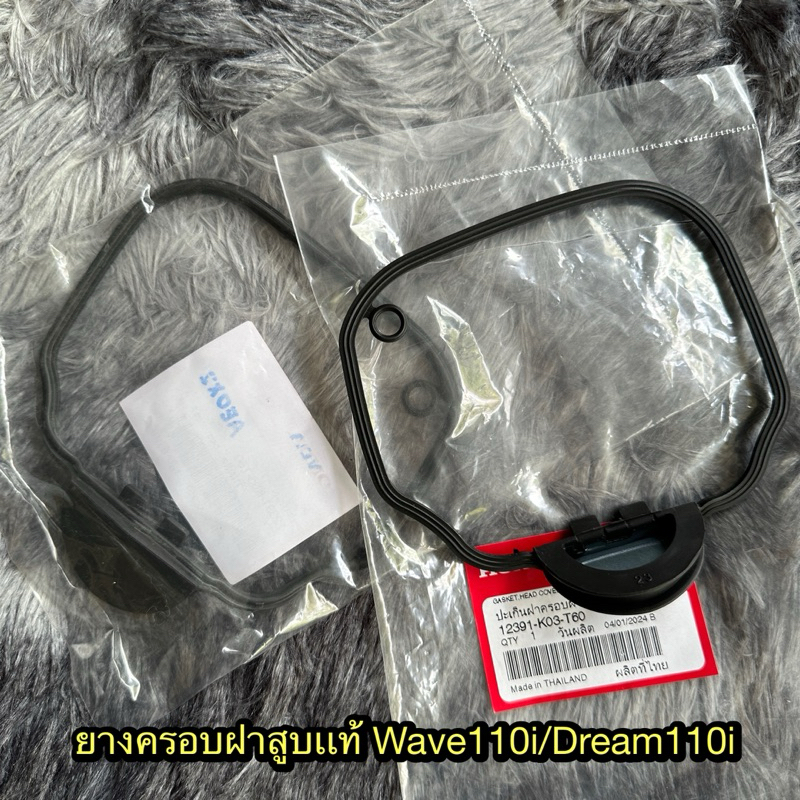 ยางครอบฝาสูบเวฟ110i/ดรีม110 แท้ศูนย์ 12391-K03-T60