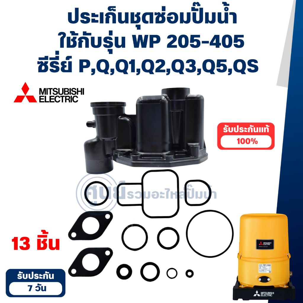 MITSUBISHI ชุดซ่อม ประเก็นมิตซู รุ่นWP-205,255,305,355,405 P,Q,Q1,Q2,Q3,Q5,QS (1ชุด13ชิ้น)