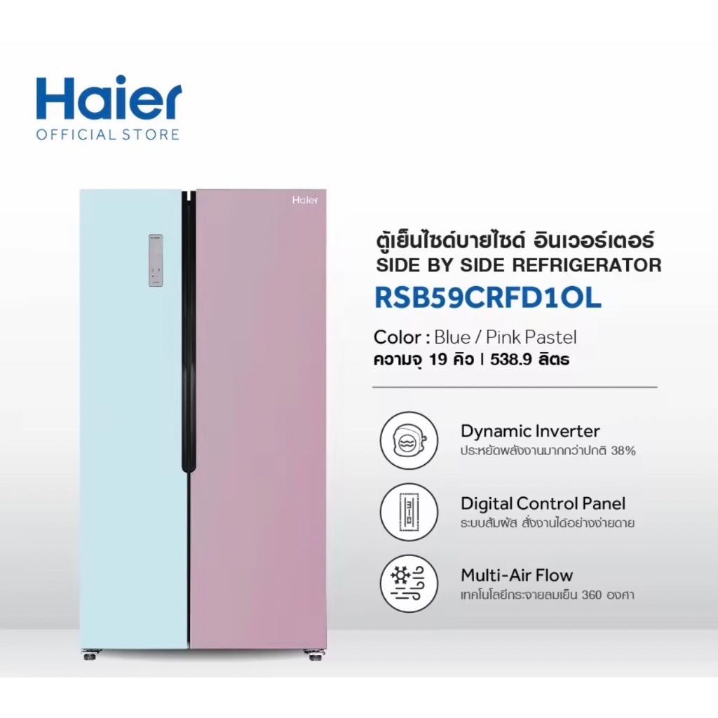 สินค้าราคาพิเศษ ตู้เย็น 2 ประตู SIDE BY SIDE HAIER RSB59CRFD1OL 18.5Q ชมพู-ฟ้า  (สั่งสินค้า 1 ชิ้น/1