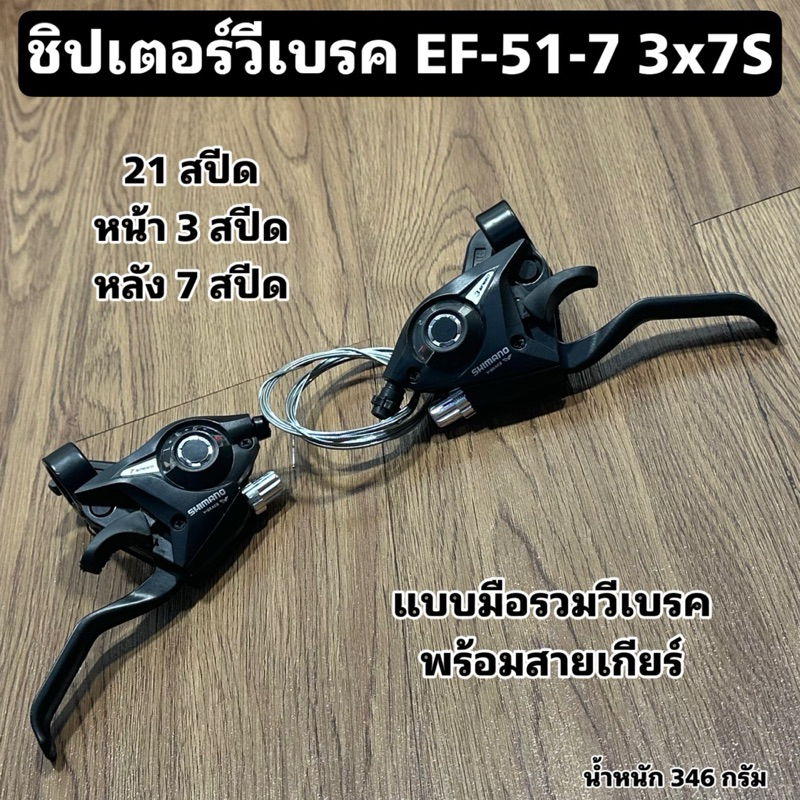 ชิปเตอร์วีเบรค EF-51-7 3x7S