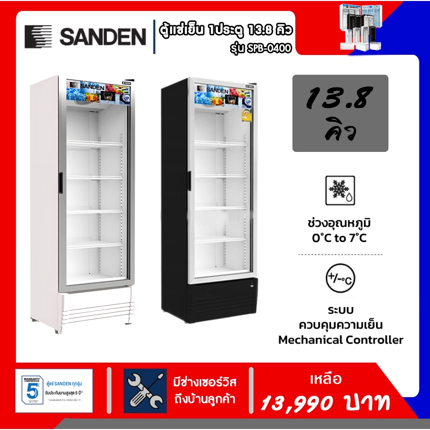 ตู้แช่เย็น Sanden  รุ่น SPB-0400 ขนาด 13.8คิว รับประกันคอมเพรสเซอร์5ปี