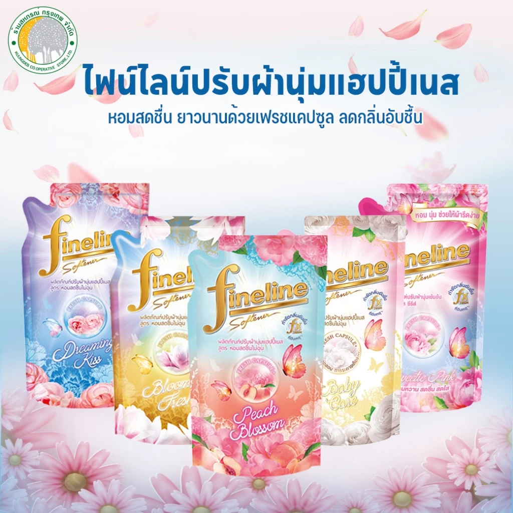 ไฟน์ไลน์ปรับผ้านุ่มแฮปปี้เนส สูตรหอมสดชื่นไม่ฉุน 450 มล. มี 5 กลิ่นให้เลือก