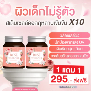 [ซื้อ1แถม1] โรสสเต็มเซลล์รกกุหลาบ By เตชีวา