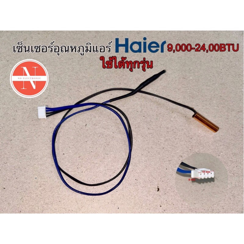 เซ็นเซอร์อุณหภูมิแอร์ HAIER 9,000-24,000BTU ใช้ได้ทุกรุ่น