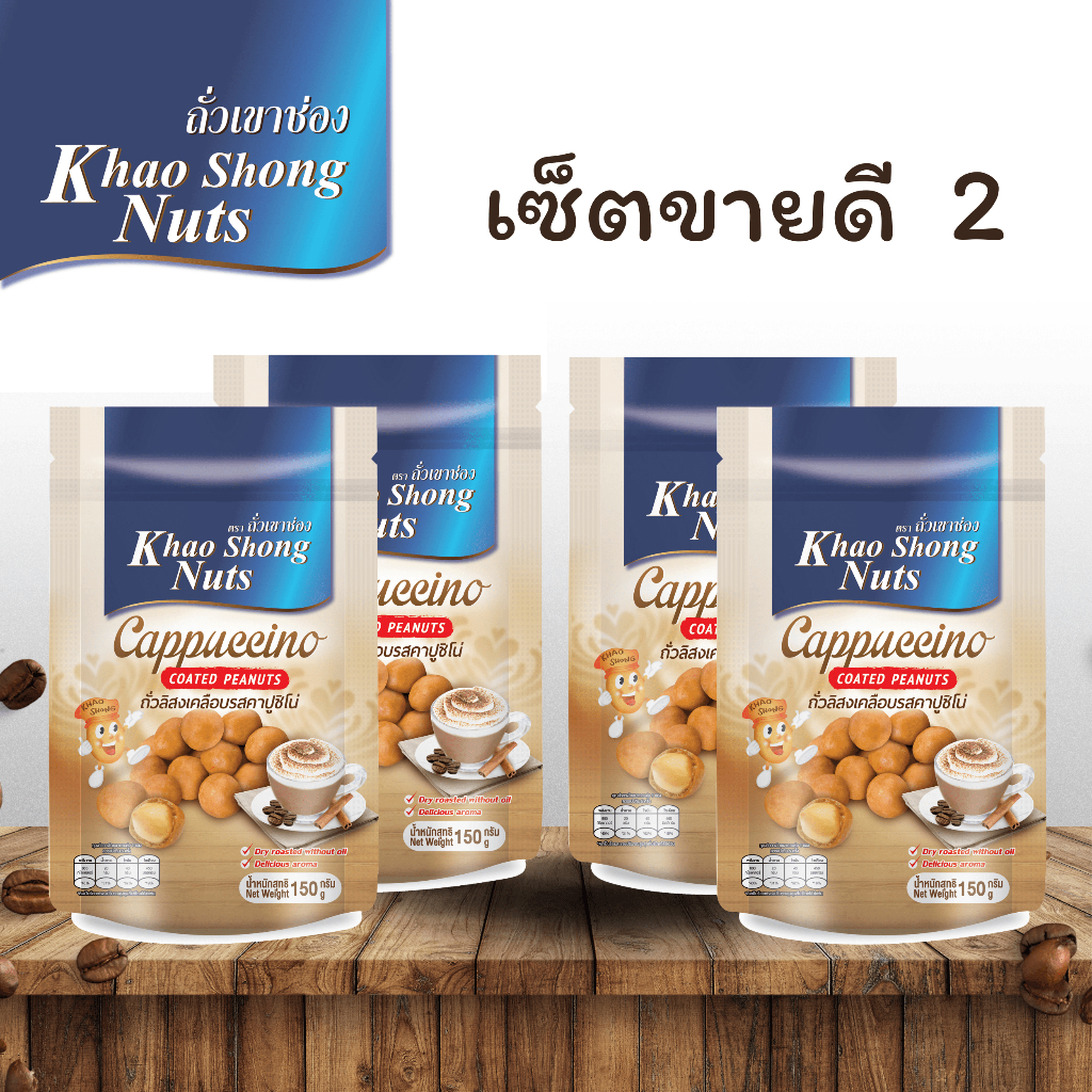 ถั่วเขาช่อง ชุดขายดี 2 ถั่วลิสงเคลือบรสคาปูชิโน่ 150 กรัม 4 ซอง