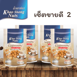 ถั่วเขาช่อง ชุดขายดี 2 ถั่วลิสงเคลือบรสคาปูชิโน่ 150 กรัม 4 ซอง