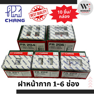  CHANG ช้าง ฝา หน้ากาก 1 ช่อง, 2 ช่อง, 3 ช่อง, 4 ช่อง, 5 ช่อ…