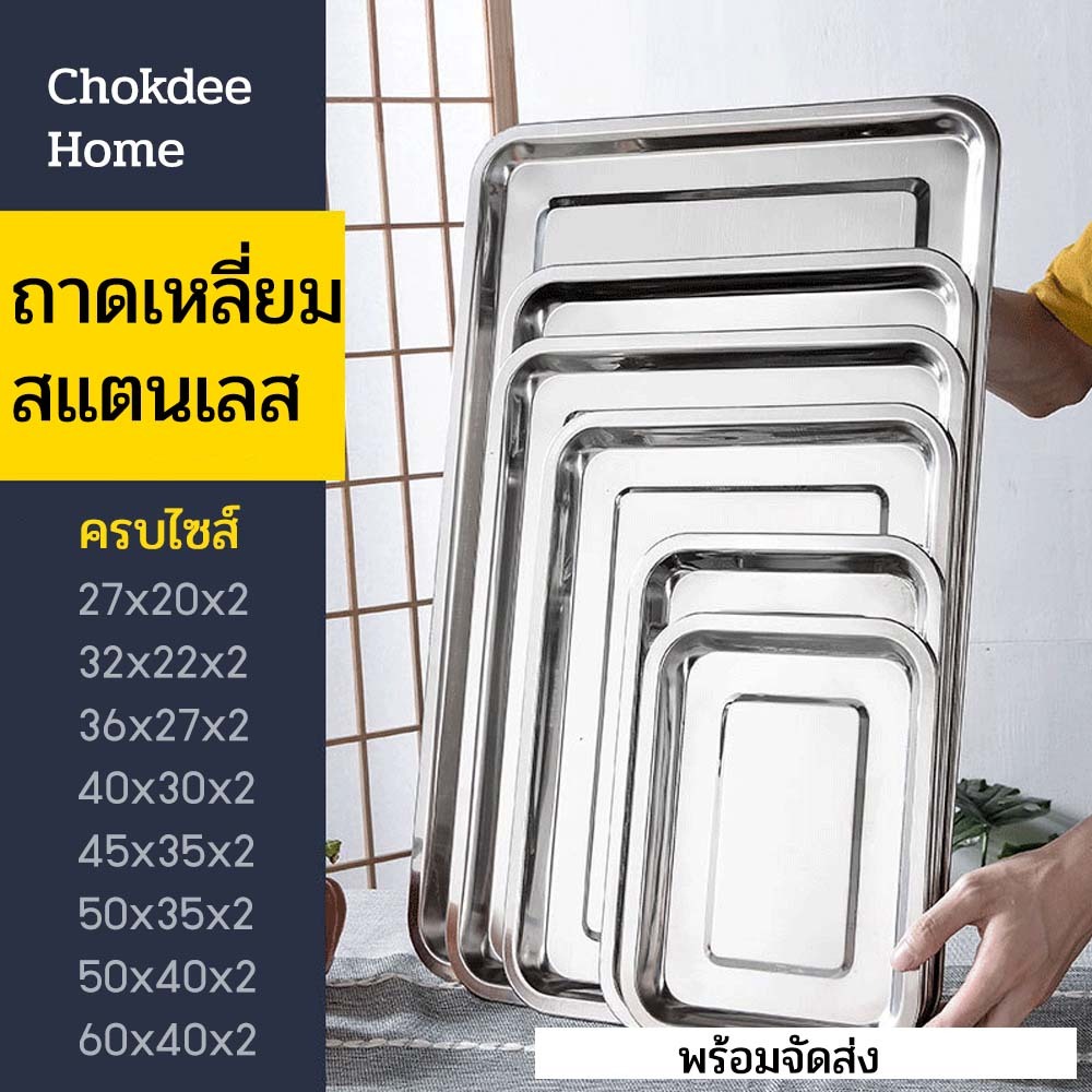 ถาดอาหาร สเตนเลส ถาดเหลี่ยม สเตนเลส S/M/L/XL ถาดอาหารไม่เป็นสนิม ถาดเหลี่ยมตื้น ถาดสแตนเลส (ราคาต่อใบ)