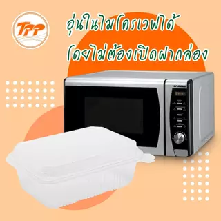 TPP (ยกลัง) กล่องข้าวฝาพับ 750ml 1 ช่อง PP 300 ใบ