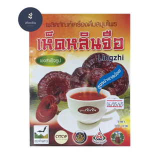 เครื่องดื่มสมุนไพรเห็ดหลินจือ สูตรน้ำตาลน้อย (รุ่งตะวัน)